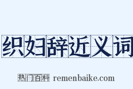 织妇辞近义词是什么意思的图片